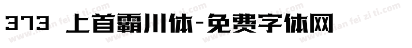 373 上首霸川体字体转换